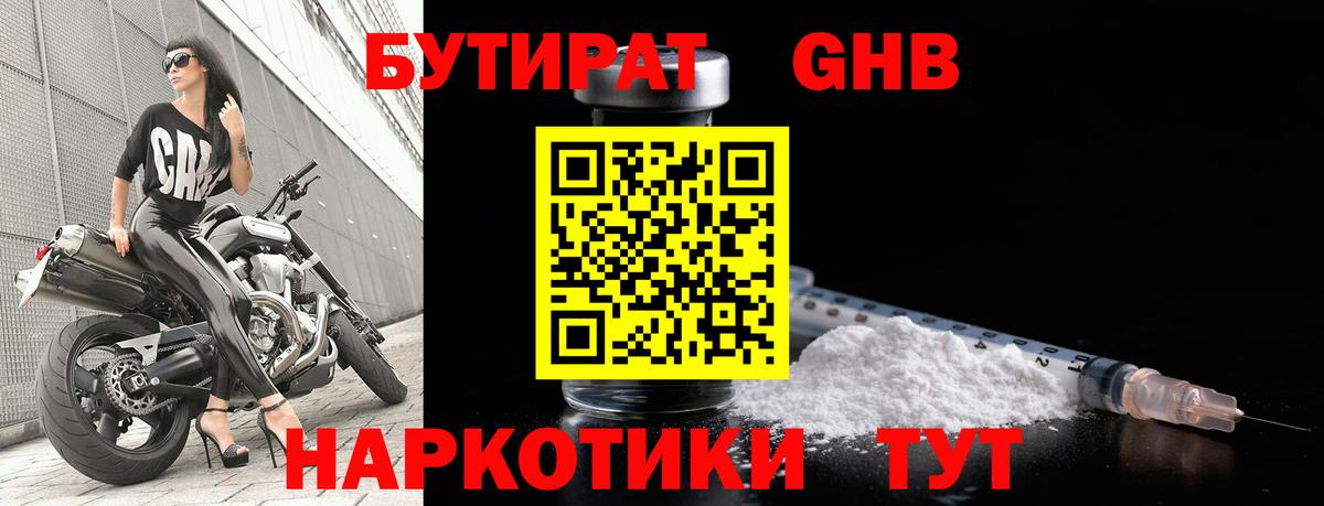 Бутират оксибутират Железноводск
