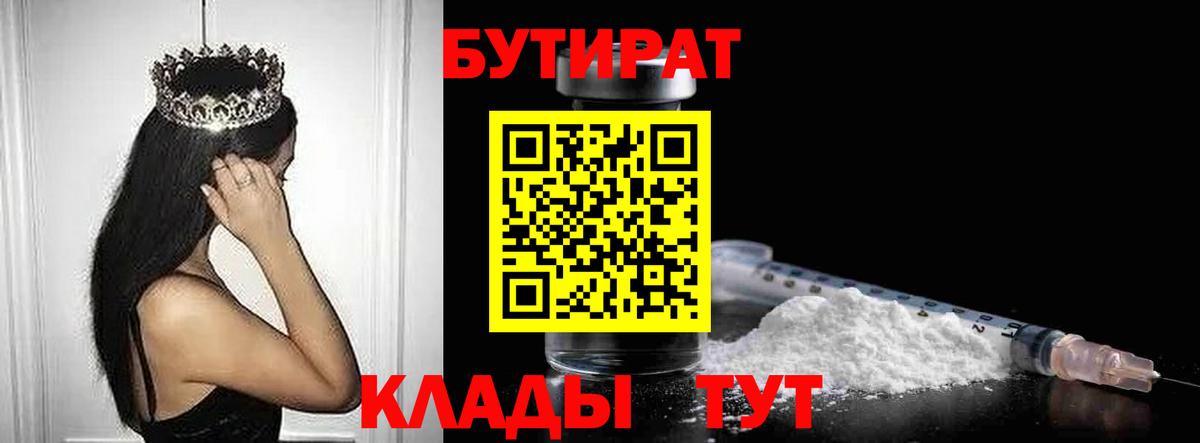 БУТИРАТ  Вход с VPN  Железноводск  БУТИРАТ Butirat 
