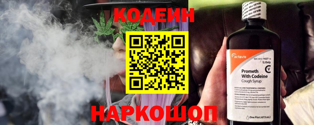 Железноводск  Codein Purple Drank  Вход с VPN 
